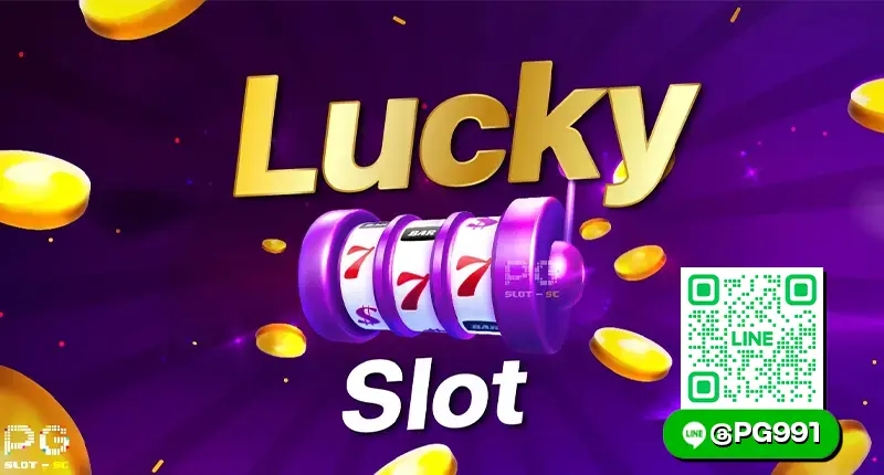 lucky slot เกมสล็อตลุ้นโชค
