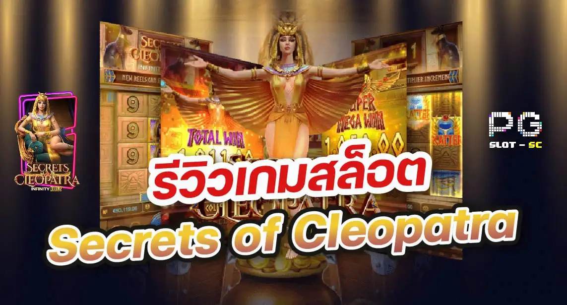 Secrets of Cleopatra รีวิวเกมสล็อตคลีโอพัตรา 