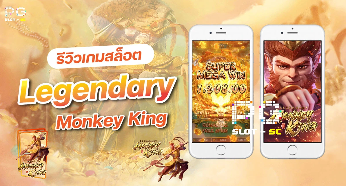 Legendary Monkey King รีวิวเกมสล็อตเทพเจ้าวานร