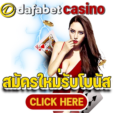 dafabet casino สมัครใหม่รับโบนัส