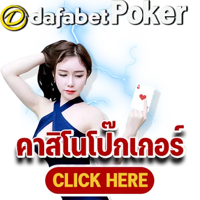 dafabet poker คาสิโนโป๊กเกอร์