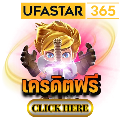 ufastar365 เครดิตฟรี