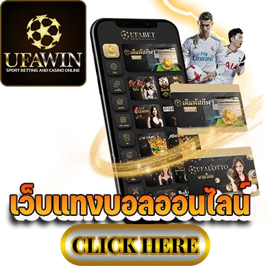 ufawin เว็บแทงบอลออนไลน์