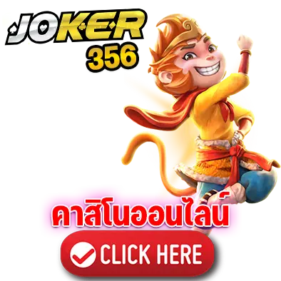 JOKER356 คาสิโนออนไลน์