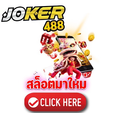 JOKER488 สล็อตมาใหม่