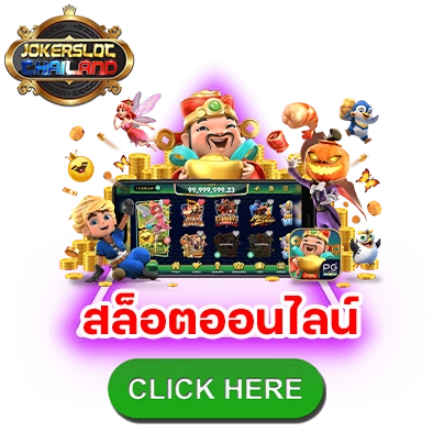 JOKER slot thailand สล็อตออนไลน์