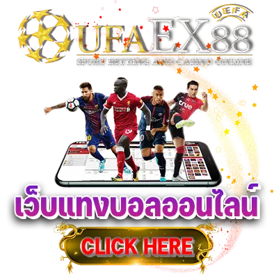 UFAEX88 เว็บแทงบอลออนไลน์