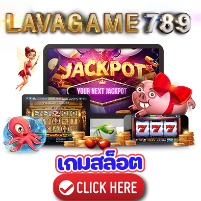 lavagame789 เกมสล็อต