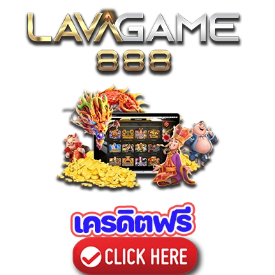 lavagame888 เครดิตฟรี