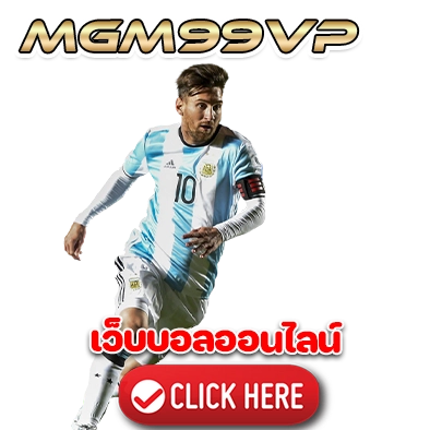 mgm99vp เว็บบอลออนไลน์