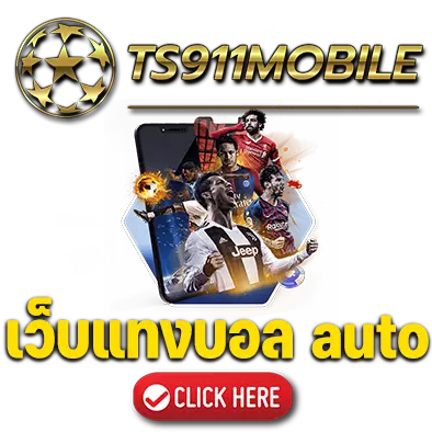 ts911 mobile แทงบอลauto