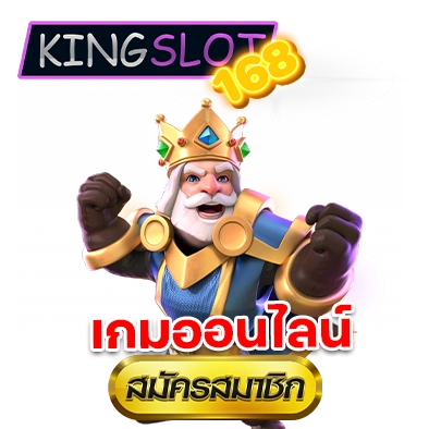 kingslot168 เกมออนไลน์