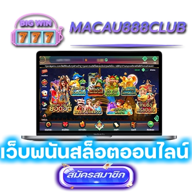 macau888club เว็บพนันออนไลน์