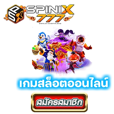 spinix777 เกมสล็อตออนไลน์
