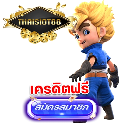 thaislot88 เครดิตฟรี