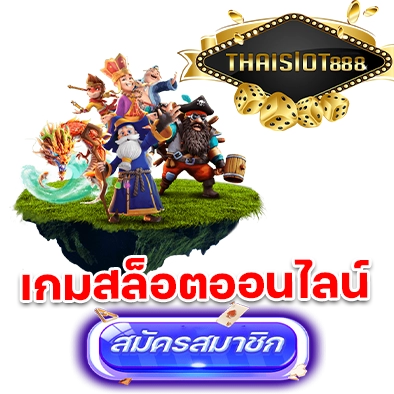 thaislot888 เกมสล็อตออนไลน์