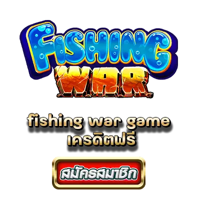 fishing war game เครดิตฟรี