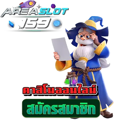 areaslot159 คาสิโนออนไลน์