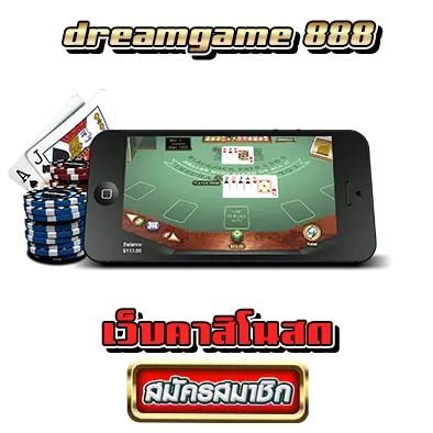 dreamgame 888 เว็บคาสิโนสด