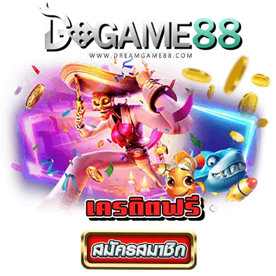 dreamgame88 เครดิตฟรี