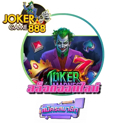 jokergame888 สล็อตออนไลน์
