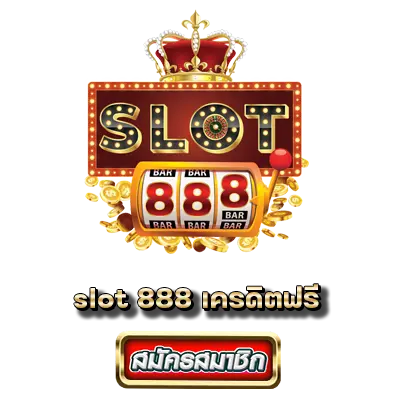 slot 888 เครดิตฟรี