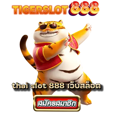 tiger slot 888 เว็บตรง