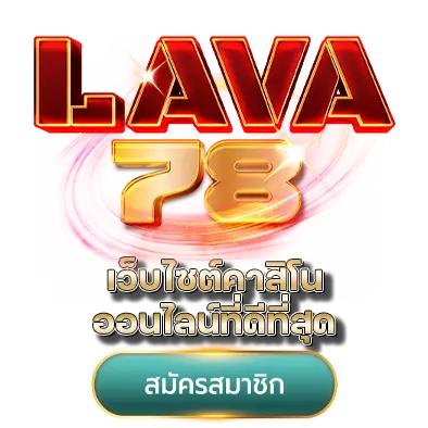 LAVA78 เว็บไซต์คาสิโนออนไลน์ที่ดีที่สุด