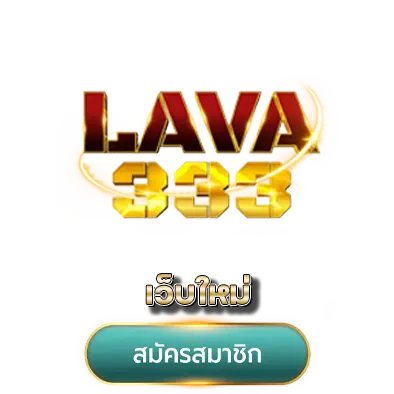 Lava333 เว็บใหม่