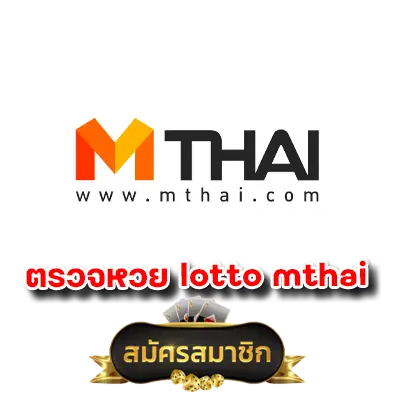 ตรวจหวย lotto mthai