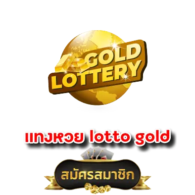 แทงหวย lotto gold