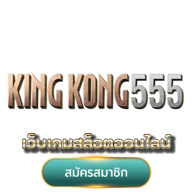 KINGKONG555 เว็บเกมสล็อตออนไลน์