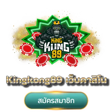Kingkong89 เว็บคาสิโน