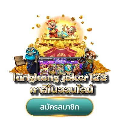kingkong joker123 คาสิโนออนไลน์