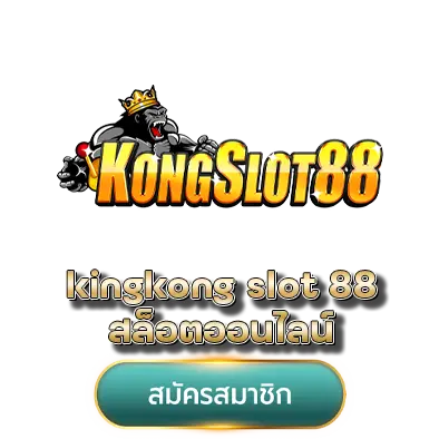 kingkong slot 88 สล็อตออนไลน์