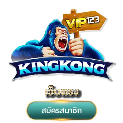 kingkong vip123 เว็บตรง