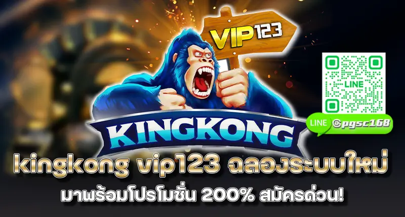 kingkong vip123