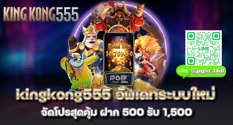 kingkong555
