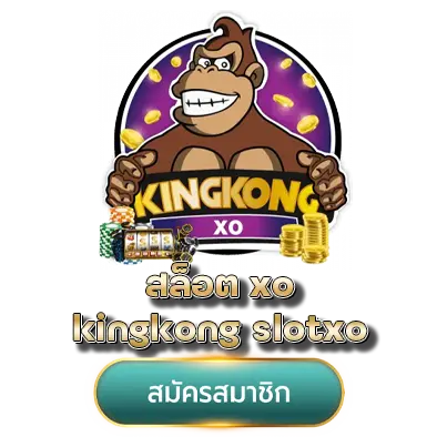 สล็อต xo kingkong slotxo