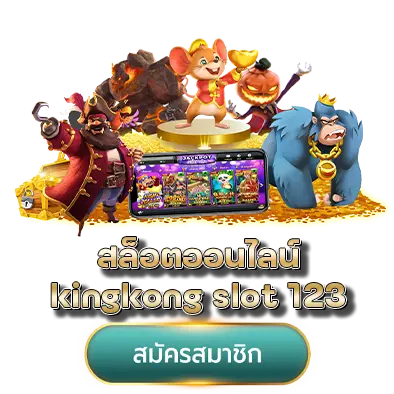 สล็อตออนไลน์ kingkong slot 123