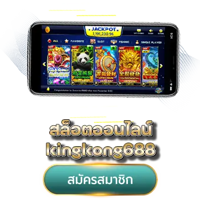 สล็อตออนไลน์ kingkong688
