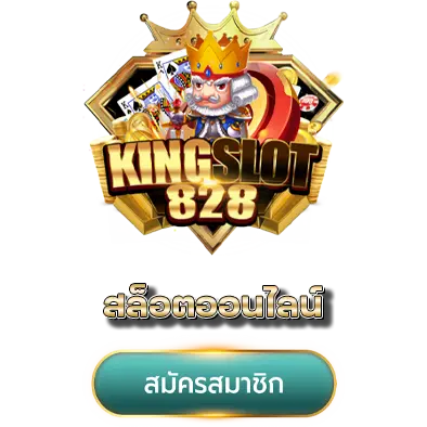 สล็อตออนไลน์ kingkong828