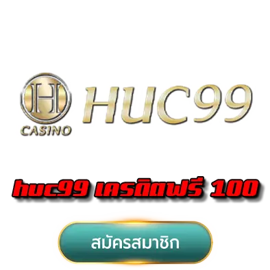 huc99 เครดิตฟรี 100