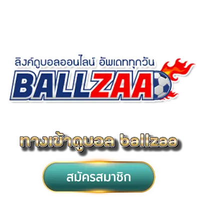 ทางเข้าดูบอล ballzaa