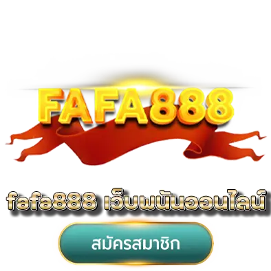 fafa888 เว็บพนันออนไลน์