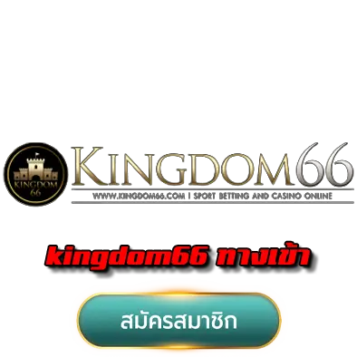 kingdom66 ทางเข้า